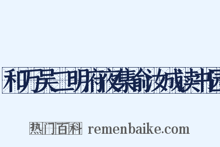 和万吴二明府夜集俞汝成读书园是什么意思的图片